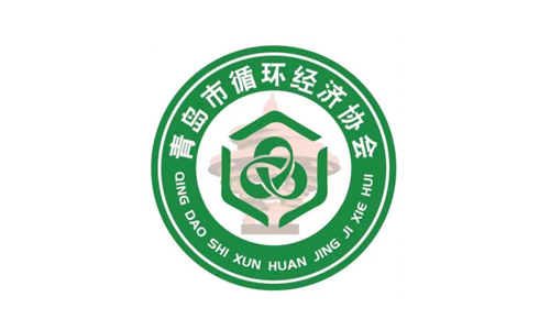 青岛市循环经济协会